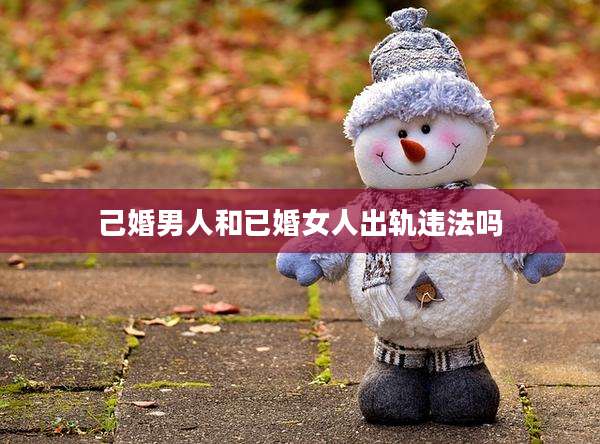 己婚男人和已婚女人出轨违法吗