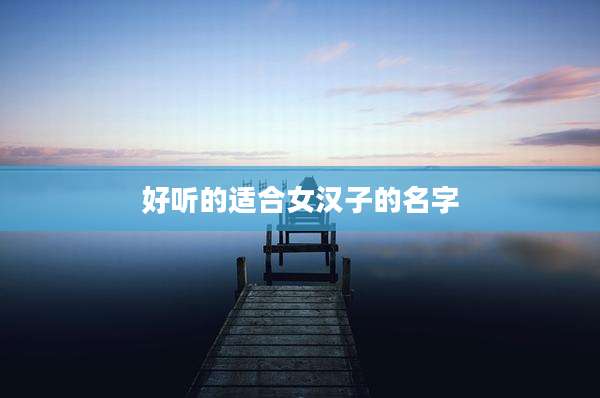 好听的适合女汉子的名字
