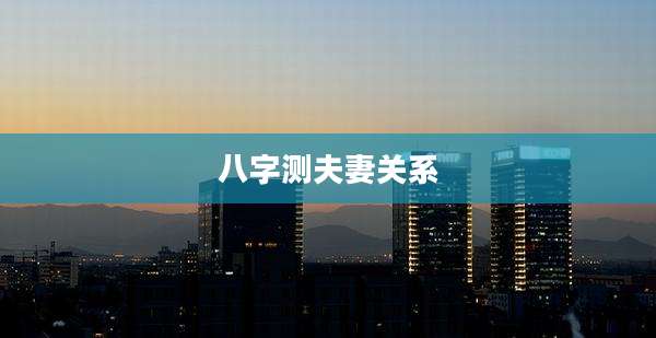 八字测夫妻关系