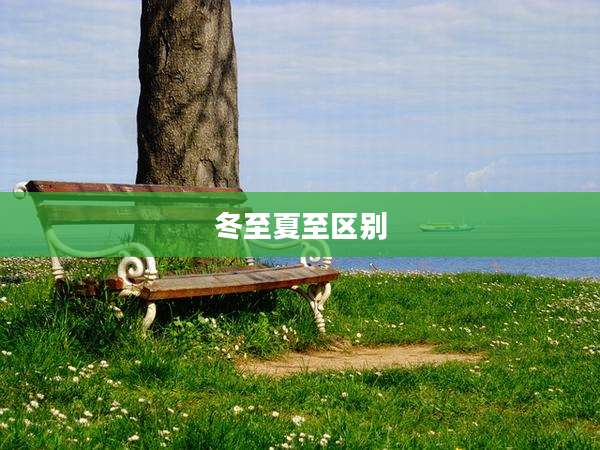 冬至夏至区别