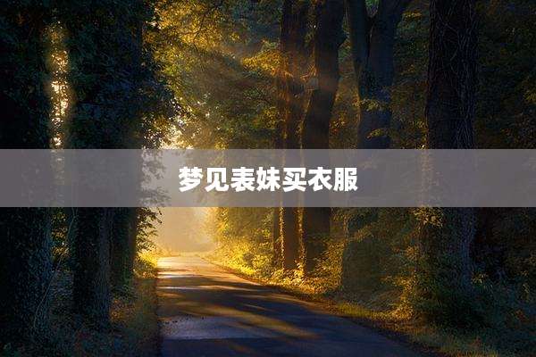 梦见表妹买衣服