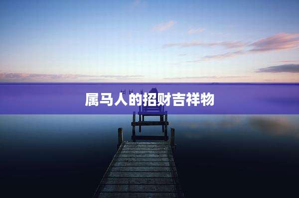 属马人的招财吉祥物
