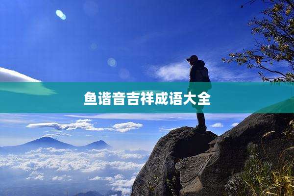 鱼谐音吉祥成语大全