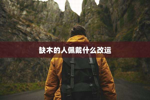 缺木的人佩戴什么改运