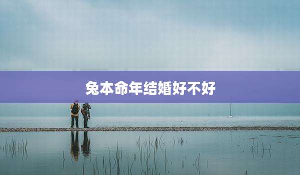 兔本命年结婚好不好