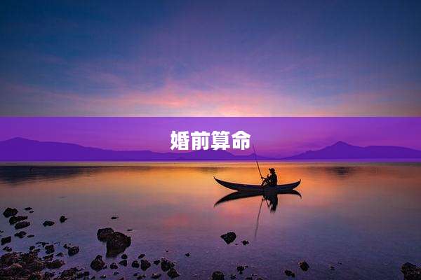 婚前算命