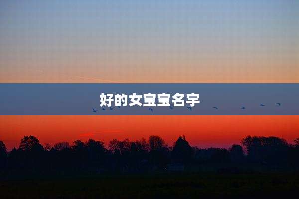 好的女宝宝名字