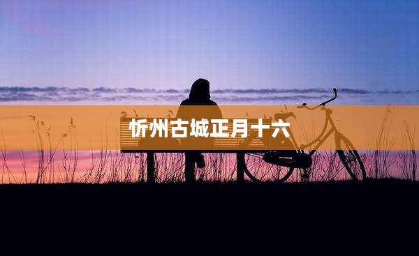忻州古城正月十六