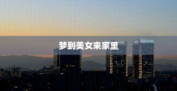 梦到美女来家里