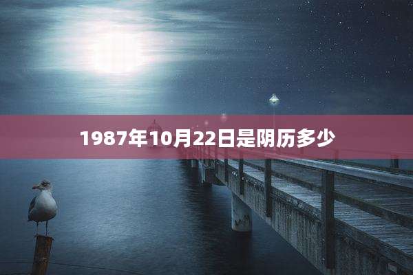 1987年10月22日是阴历多少