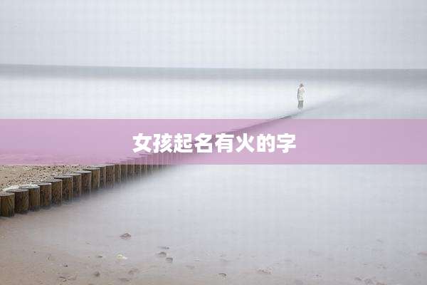 女孩起名有火的字