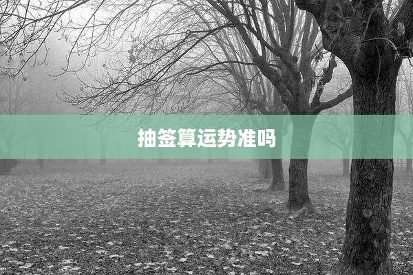 抽签算运势准吗