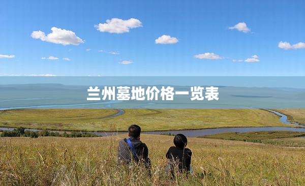 兰州墓地价格一览表