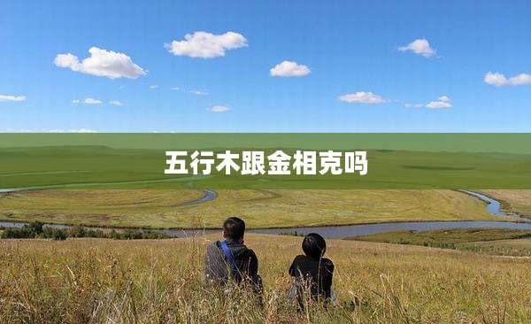 五行木跟金相克吗