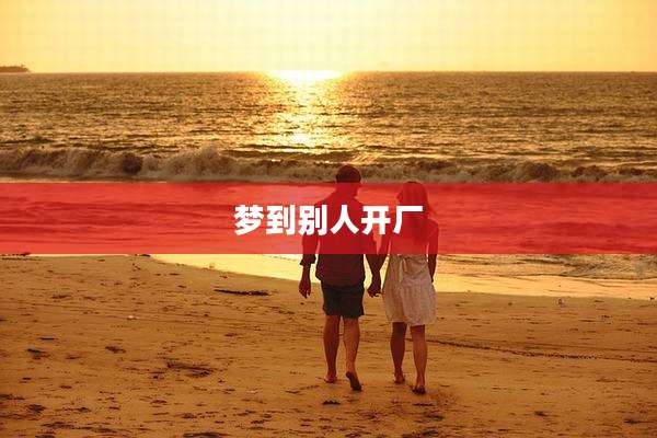梦到别人开厂