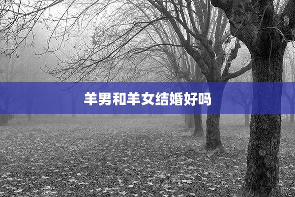 羊男和羊女结婚好吗