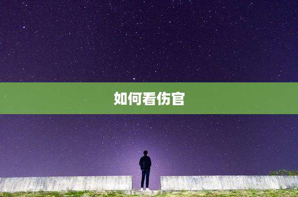如何看伤官