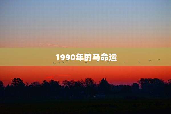 1990年的马命运