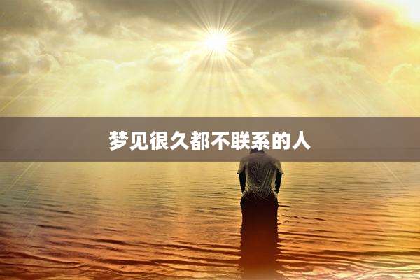 梦见很久都不联系的人
