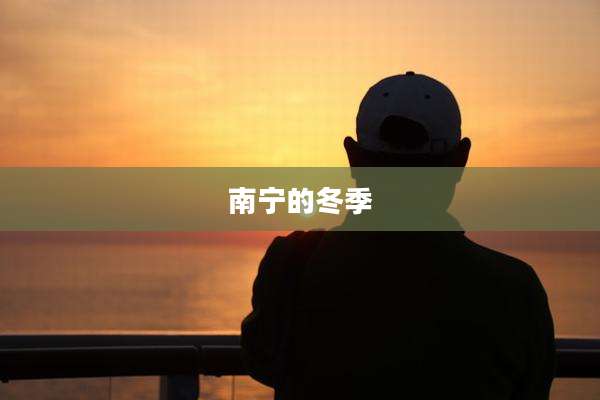 南宁的冬季