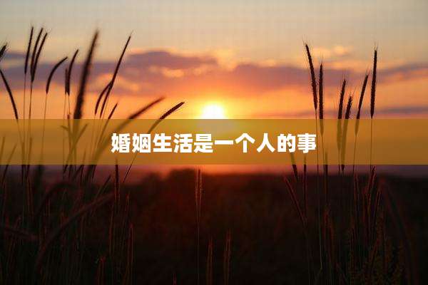 婚姻生活是一个人的事