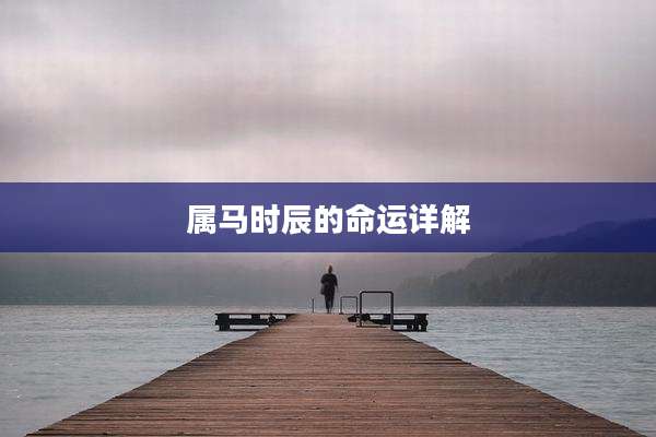 属马时辰的命运详解