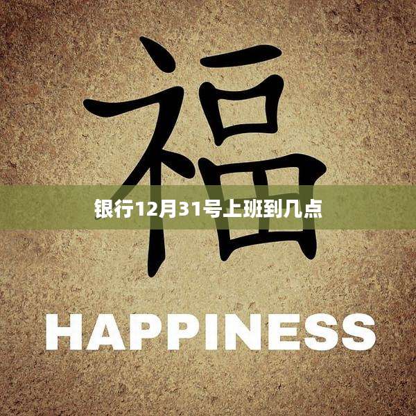 银行12月31号上班到几点