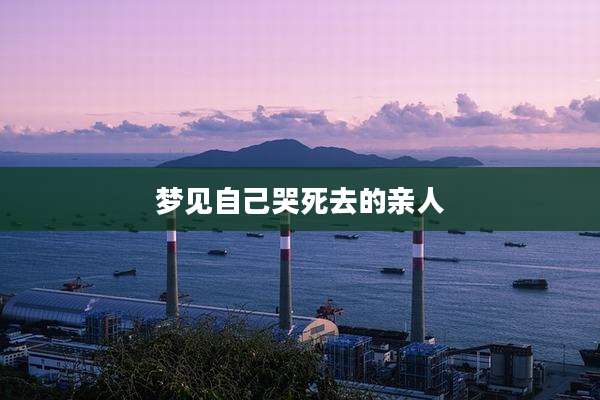梦见自己哭死去的亲人