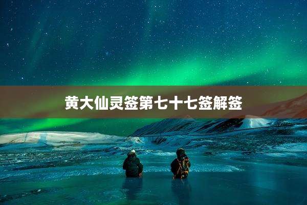 黄大仙灵签第七十七签解签