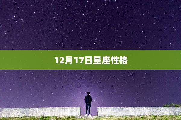 12月17日星座性格