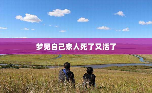 梦见自己家人死了又活了