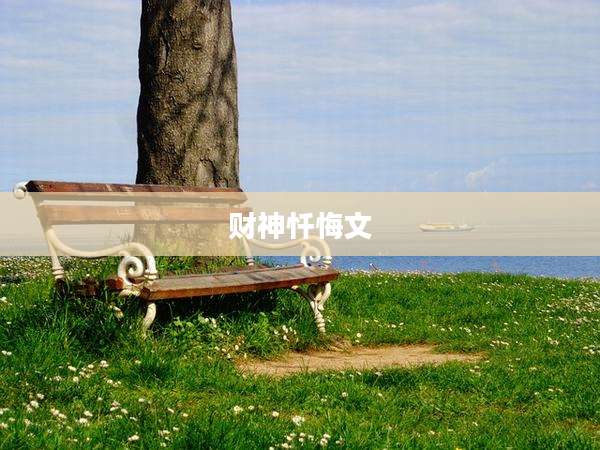 财神忏悔文