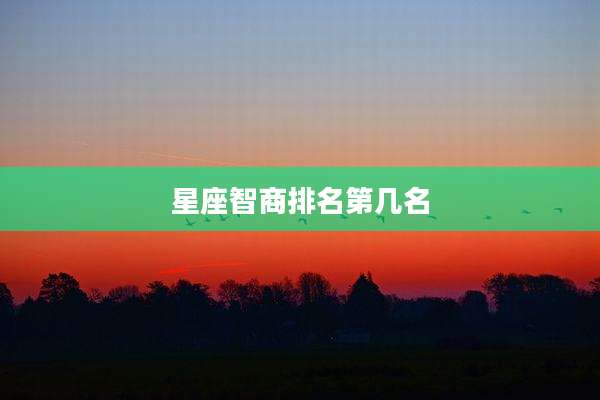 星座智商排名第几名