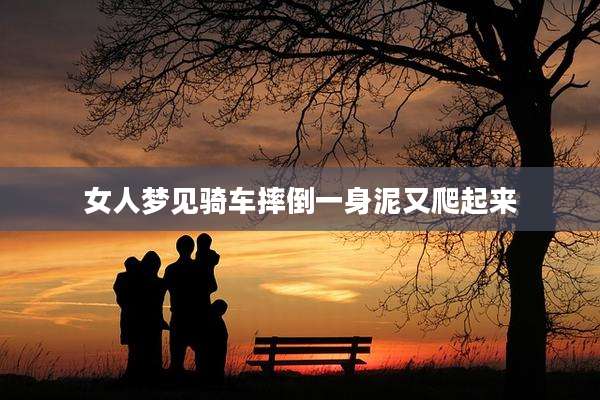 女人梦见骑车摔倒一身泥又爬起来