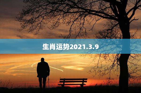 生肖运势2021.3.9