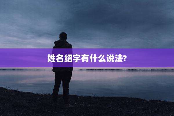 姓名绍字有什么说法?