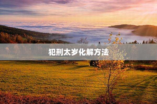 犯刑太岁化解方法