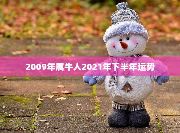 2009年属牛人2021年下半年运势