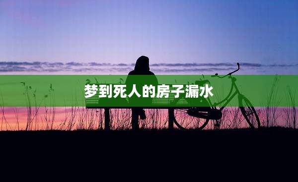 梦到死人的房子漏水
