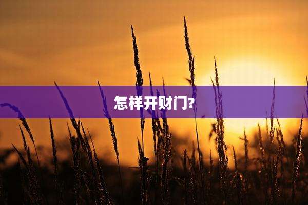 怎样开财门?