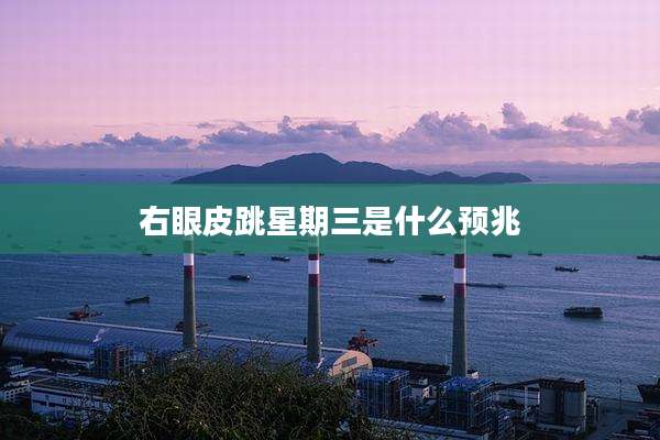右眼皮跳星期三是什么预兆