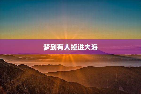 梦到有人掉进大海