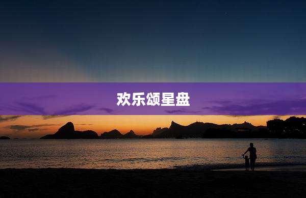 欢乐颂星盘