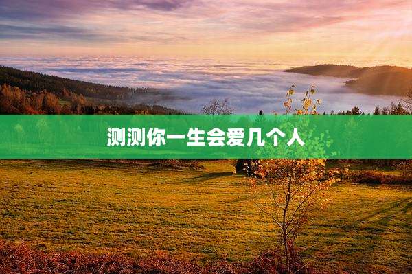 测测你一生会爱几个人