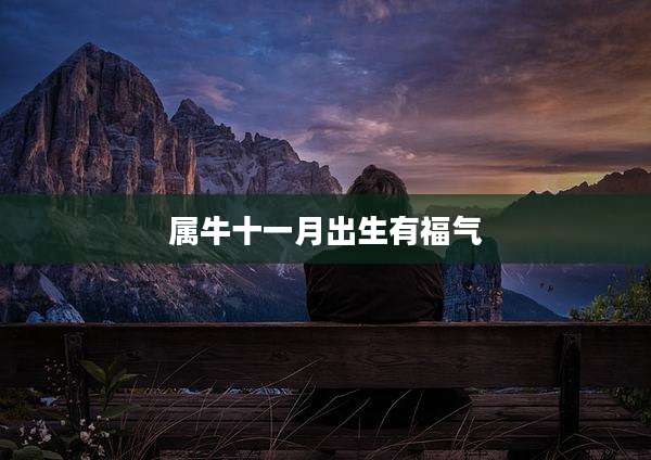 属牛十一月出生有福气