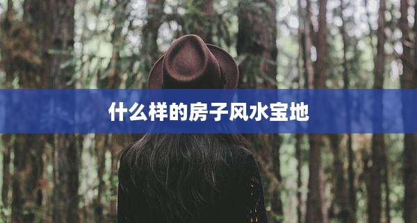 什么样的房子风水宝地