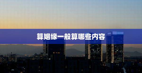 算姻缘一般算哪些内容