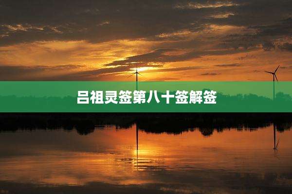 吕祖灵签第八十签解签