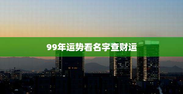 99年运势看名字查财运