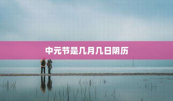 中元节是几月几日阴历